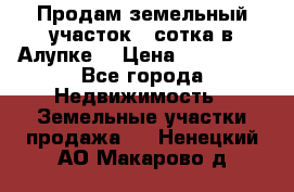 Продам земельный участок 1 сотка в Алупке. › Цена ­ 850 000 - Все города Недвижимость » Земельные участки продажа   . Ненецкий АО,Макарово д.